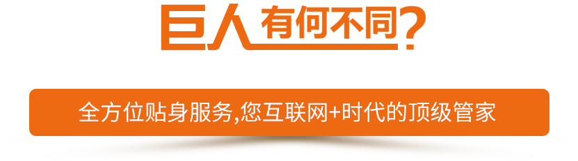 客戶說：如果簡單，我找巨人電商干什么？