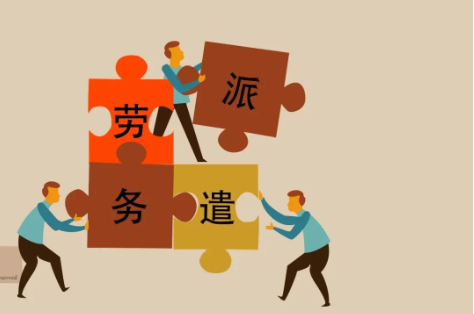 佛山勞務派遣的服務模式是什么？